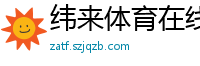 纬来体育在线直播nba